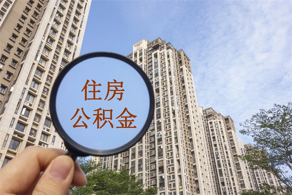 武汉住房公积金封存怎么取（2021公积金封存后怎么提取）