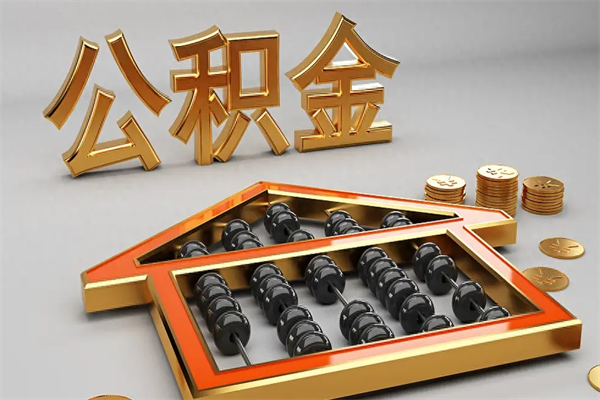 武汉代提公积金（代提取住房公积金）