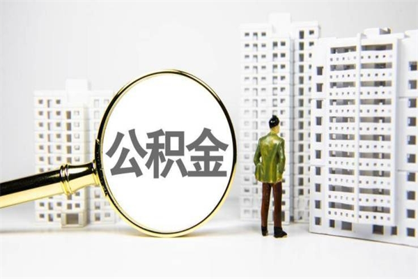 武汉住房公积金封存多久可以取（公积金封存后多久可以提取出来?）