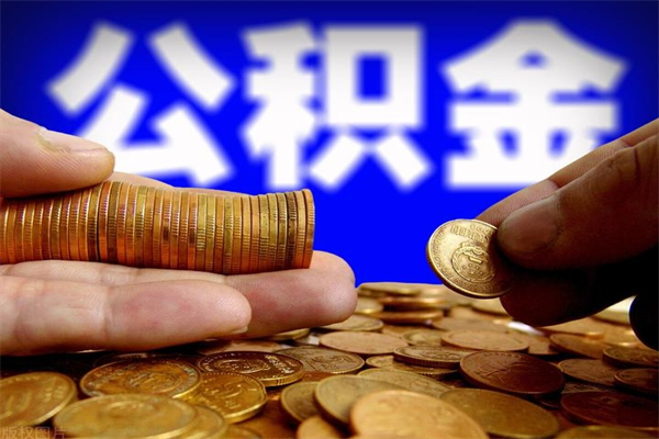 武汉个人住房公积金取出流程（住房公积金个人怎么取）