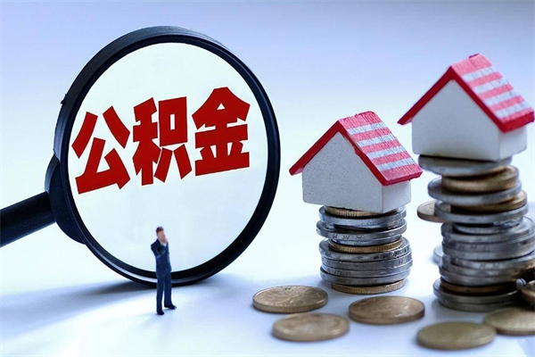 武汉离职公积金可以取钱吗（离职了,公积金可以取现金吗）