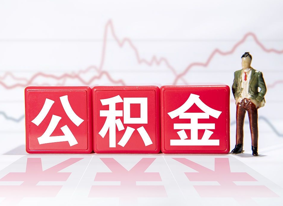 武汉离职可以一次性取出公积金吗（辞职是不是可以一次性提取公积金?）