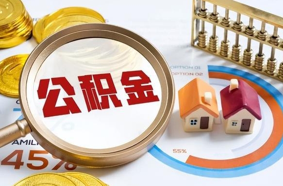 武汉公积金的取办理（取住房公积金流程）