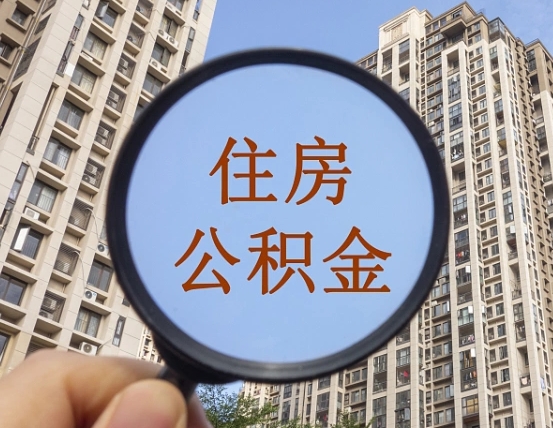 武汉的住房公积金怎么取出来（这么取住房公积金）