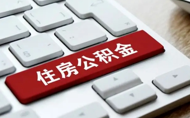武汉租房公积金封存怎么提（公积金封存租房提取流程）