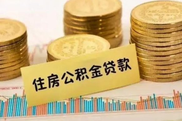 武汉离职后取住房公积金需要什么手续（离职后取住房公积金需要哪些资料）