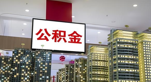 武汉电力封存的公积金怎么取（电力系统公积金提取）