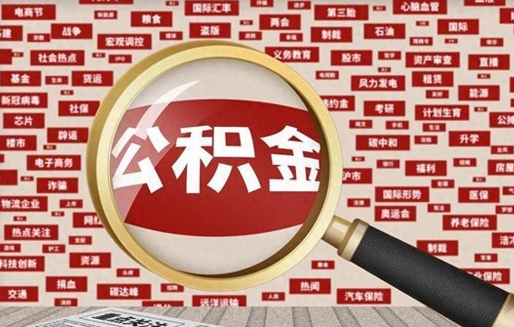 武汉公积金封存可以取吗（公积金封存可以提取公积金吗）